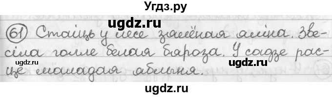 ГДЗ (Решебник) по белорусскому языку 2 класс Павловский И.И. / часть 1 / упражнение-№ / 61