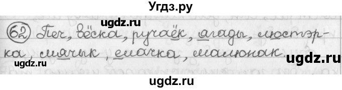 ГДЗ (Решебник) по белорусскому языку 2 класс Павловский И.И. / часть 1 / упражнение-№ / 62