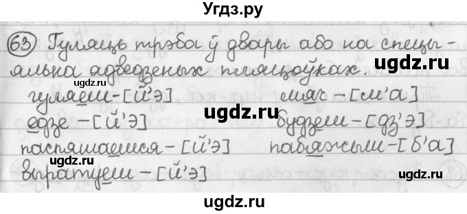 ГДЗ (Решебник) по белорусскому языку 2 класс Павловский И.И. / часть 1 / упражнение-№ / 63