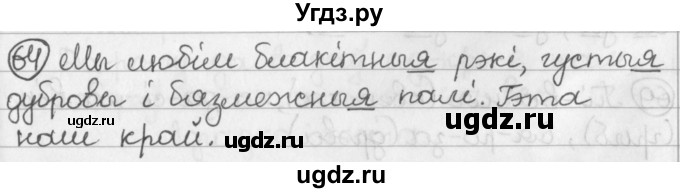 ГДЗ (Решебник) по белорусскому языку 2 класс Павловский И.И. / часть 1 / упражнение-№ / 64