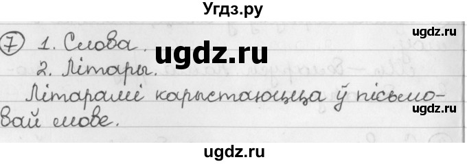 ГДЗ (Решебник) по белорусскому языку 2 класс Павловский И.И. / часть 1 / упражнение-№ / 7