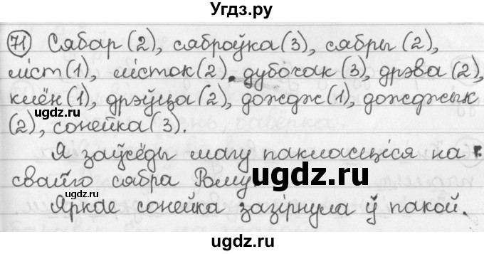 ГДЗ (Решебник) по белорусскому языку 2 класс Павловский И.И. / часть 1 / упражнение-№ / 71