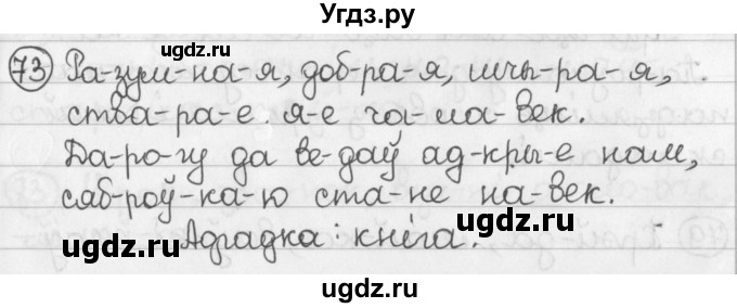 ГДЗ (Решебник) по белорусскому языку 2 класс Павловский И.И. / часть 1 / упражнение-№ / 73