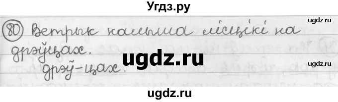 ГДЗ (Решебник) по белорусскому языку 2 класс Павловский И.И. / часть 1 / упражнение-№ / 80