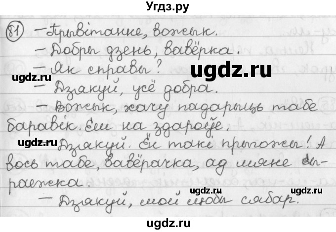 ГДЗ (Решебник) по белорусскому языку 2 класс Павловский И.И. / часть 1 / упражнение-№ / 81