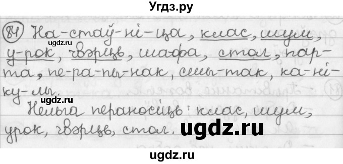 ГДЗ (Решебник) по белорусскому языку 2 класс Павловский И.И. / часть 1 / упражнение-№ / 84