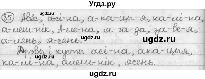 ГДЗ (Решебник) по белорусскому языку 2 класс Павловский И.И. / часть 1 / упражнение-№ / 85