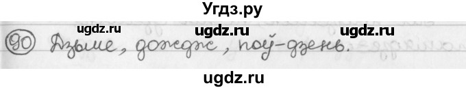 ГДЗ (Решебник) по белорусскому языку 2 класс Павловский И.И. / часть 1 / упражнение-№ / 90