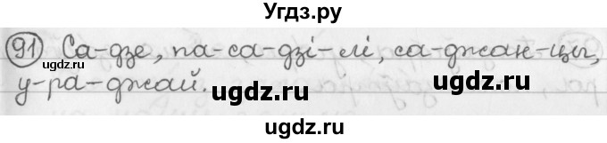 ГДЗ (Решебник) по белорусскому языку 2 класс Павловский И.И. / часть 1 / упражнение-№ / 91