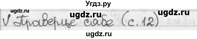 ГДЗ (Решебник) по белорусскому языку 2 класс Павловский И.И. / часть 1 / проверь себя. страница-№ / 12