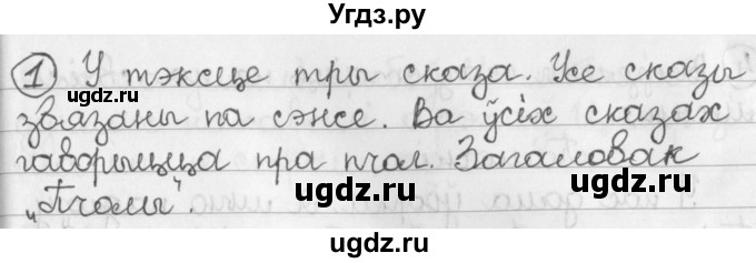 ГДЗ (Решебник) по белорусскому языку 2 класс Павловский И.И. / часть 2 / упражнение-№ / 1