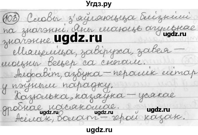 ГДЗ (Решебник) по белорусскому языку 2 класс Павловский И.И. / часть 2 / упражнение-№ / 103