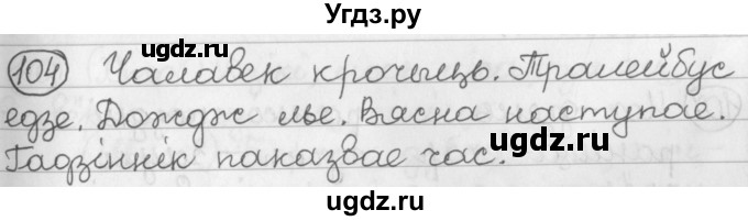 ГДЗ (Решебник) по белорусскому языку 2 класс Павловский И.И. / часть 2 / упражнение-№ / 104