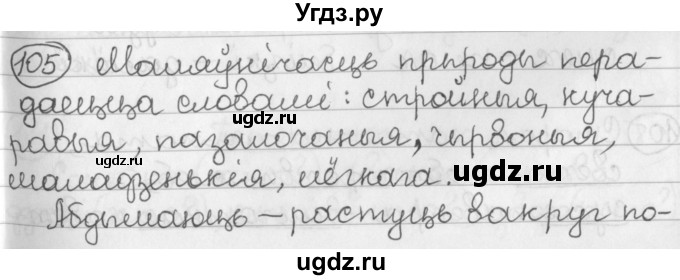 ГДЗ (Решебник) по белорусскому языку 2 класс Павловский И.И. / часть 2 / упражнение-№ / 105