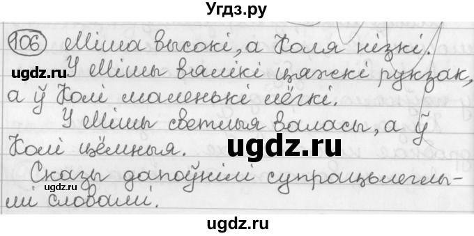 ГДЗ (Решебник) по белорусскому языку 2 класс Павловский И.И. / часть 2 / упражнение-№ / 106