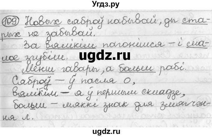 ГДЗ (Решебник) по белорусскому языку 2 класс Павловский И.И. / часть 2 / упражнение-№ / 109