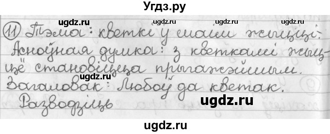 ГДЗ (Решебник) по белорусскому языку 2 класс Павловский И.И. / часть 2 / упражнение-№ / 11