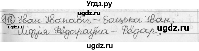 ГДЗ (Решебник) по белорусскому языку 2 класс Павловский И.И. / часть 2 / упражнение-№ / 118