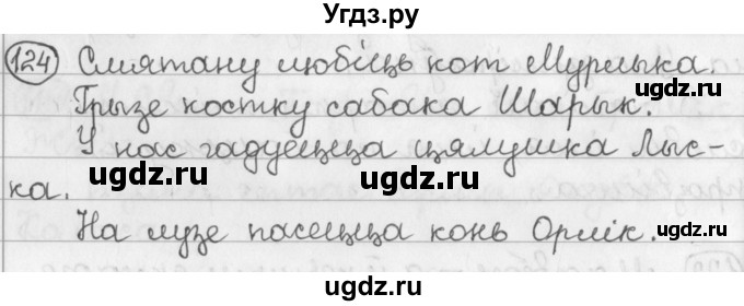 ГДЗ (Решебник) по белорусскому языку 2 класс Павловский И.И. / часть 2 / упражнение-№ / 124