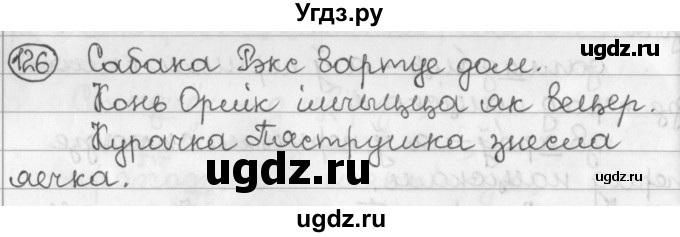 ГДЗ (Решебник) по белорусскому языку 2 класс Павловский И.И. / часть 2 / упражнение-№ / 126