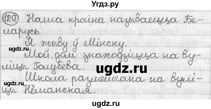 ГДЗ (Решебник) по белорусскому языку 2 класс Павловский И.И. / часть 2 / упражнение-№ / 129