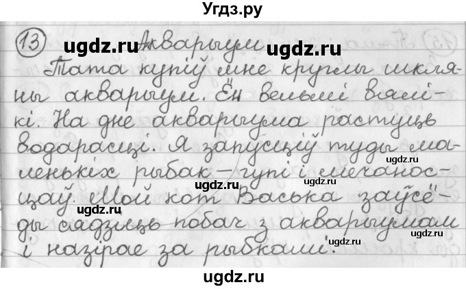 ГДЗ (Решебник) по белорусскому языку 2 класс Павловский И.И. / часть 2 / упражнение-№ / 13