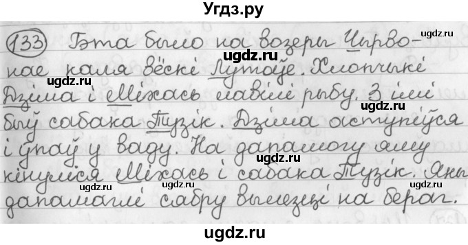 ГДЗ (Решебник) по белорусскому языку 2 класс Павловский И.И. / часть 2 / упражнение-№ / 133