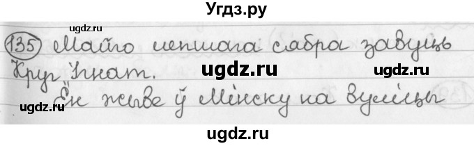 ГДЗ (Решебник) по белорусскому языку 2 класс Павловский И.И. / часть 2 / упражнение-№ / 135