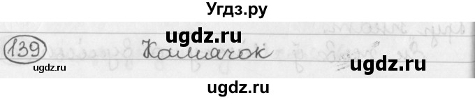 ГДЗ (Решебник) по белорусскому языку 2 класс Павловский И.И. / часть 2 / упражнение-№ / 139