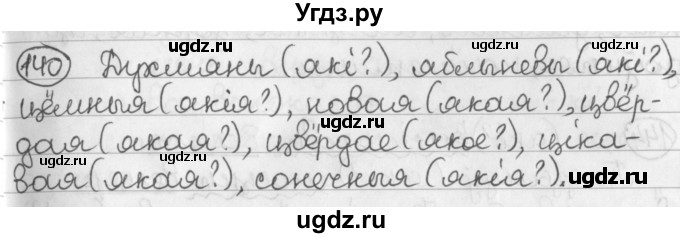 ГДЗ (Решебник) по белорусскому языку 2 класс Павловский И.И. / часть 2 / упражнение-№ / 140