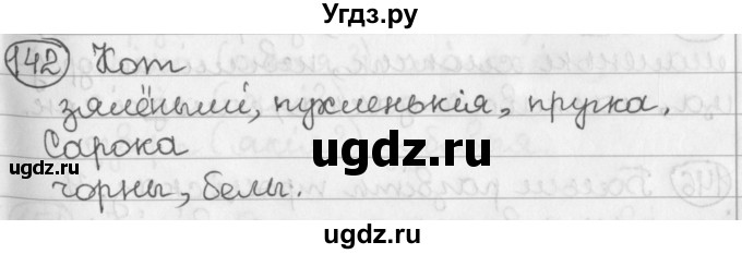 ГДЗ (Решебник) по белорусскому языку 2 класс Павловский И.И. / часть 2 / упражнение-№ / 142