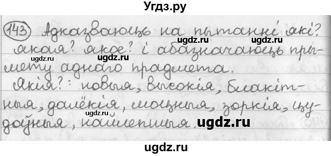 ГДЗ (Решебник) по белорусскому языку 2 класс Павловский И.И. / часть 2 / упражнение-№ / 143