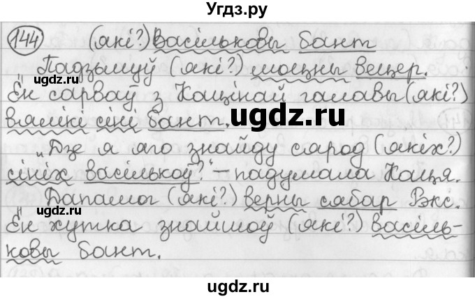 ГДЗ (Решебник) по белорусскому языку 2 класс Павловский И.И. / часть 2 / упражнение-№ / 144