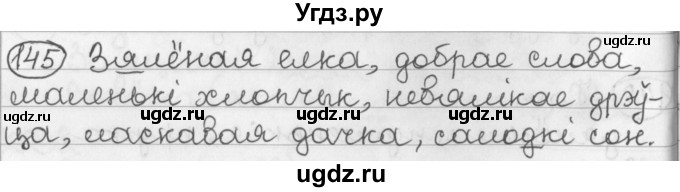 ГДЗ (Решебник) по белорусскому языку 2 класс Павловский И.И. / часть 2 / упражнение-№ / 145