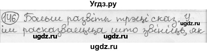 ГДЗ (Решебник) по белорусскому языку 2 класс Павловский И.И. / часть 2 / упражнение-№ / 146