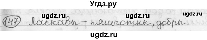 ГДЗ (Решебник) по белорусскому языку 2 класс Павловский И.И. / часть 2 / упражнение-№ / 147