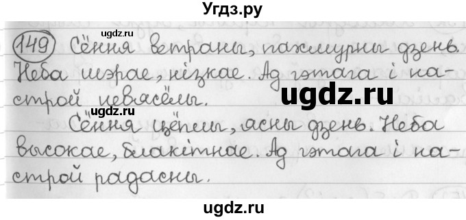 ГДЗ (Решебник) по белорусскому языку 2 класс Павловский И.И. / часть 2 / упражнение-№ / 149