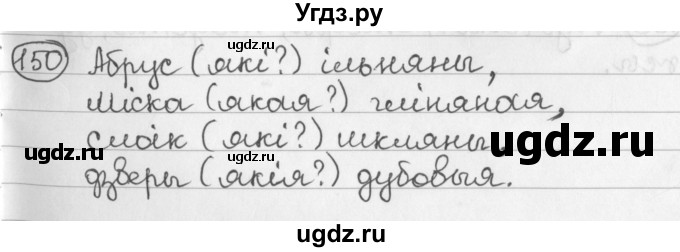 ГДЗ (Решебник) по белорусскому языку 2 класс Павловский И.И. / часть 2 / упражнение-№ / 150