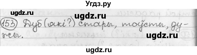 ГДЗ (Решебник) по белорусскому языку 2 класс Павловский И.И. / часть 2 / упражнение-№ / 153