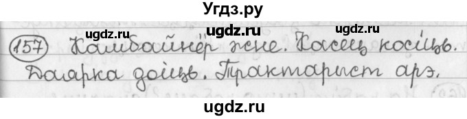 ГДЗ (Решебник) по белорусскому языку 2 класс Павловский И.И. / часть 2 / упражнение-№ / 157