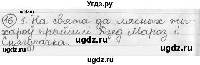 ГДЗ (Решебник) по белорусскому языку 2 класс Павловский И.И. / часть 2 / упражнение-№ / 16