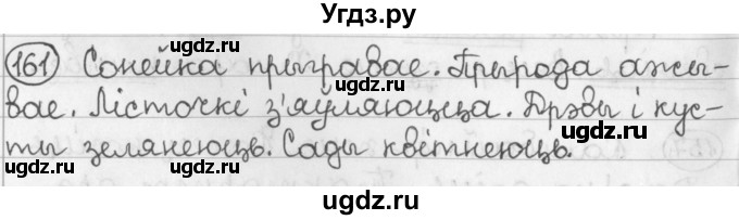 ГДЗ (Решебник) по белорусскому языку 2 класс Павловский И.И. / часть 2 / упражнение-№ / 161