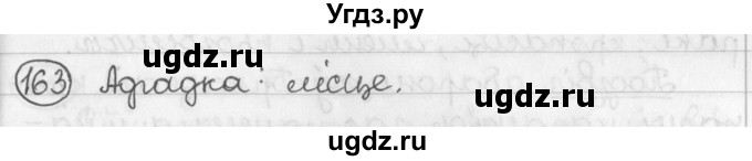 ГДЗ (Решебник) по белорусскому языку 2 класс Павловский И.И. / часть 2 / упражнение-№ / 163