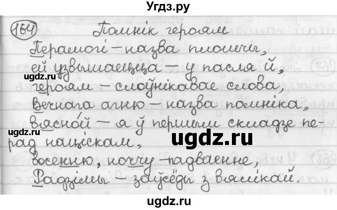 ГДЗ (Решебник) по белорусскому языку 2 класс Павловский И.И. / часть 2 / упражнение-№ / 164