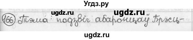 ГДЗ (Решебник) по белорусскому языку 2 класс Павловский И.И. / часть 2 / упражнение-№ / 166