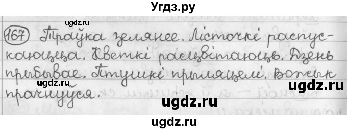 ГДЗ (Решебник) по белорусскому языку 2 класс Павловский И.И. / часть 2 / упражнение-№ / 167