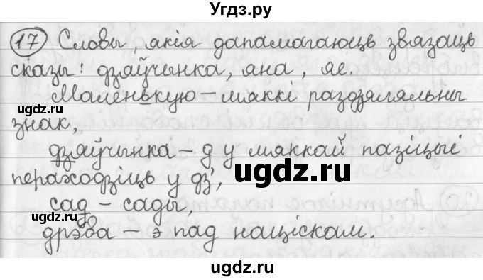 ГДЗ (Решебник) по белорусскому языку 2 класс Павловский И.И. / часть 2 / упражнение-№ / 17