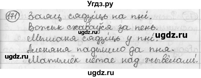 ГДЗ (Решебник) по белорусскому языку 2 класс Павловский И.И. / часть 2 / упражнение-№ / 171