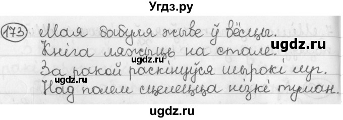 ГДЗ (Решебник) по белорусскому языку 2 класс Павловский И.И. / часть 2 / упражнение-№ / 173