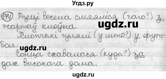 ГДЗ (Решебник) по белорусскому языку 2 класс Павловский И.И. / часть 2 / упражнение-№ / 174